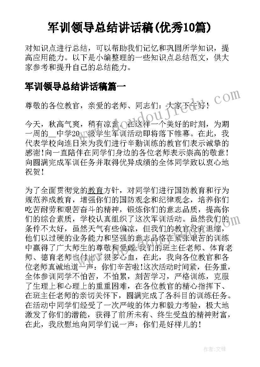 军训领导总结讲话稿(优秀10篇)