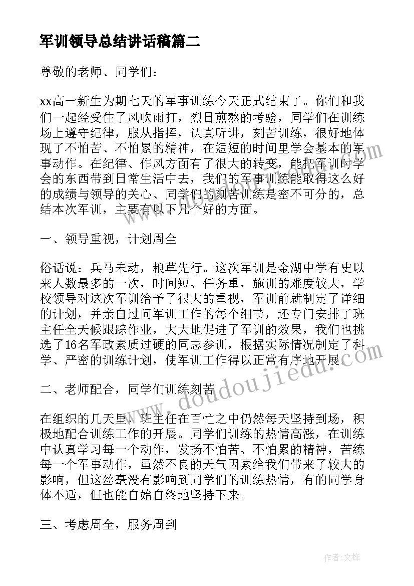 军训领导总结讲话稿(优秀10篇)