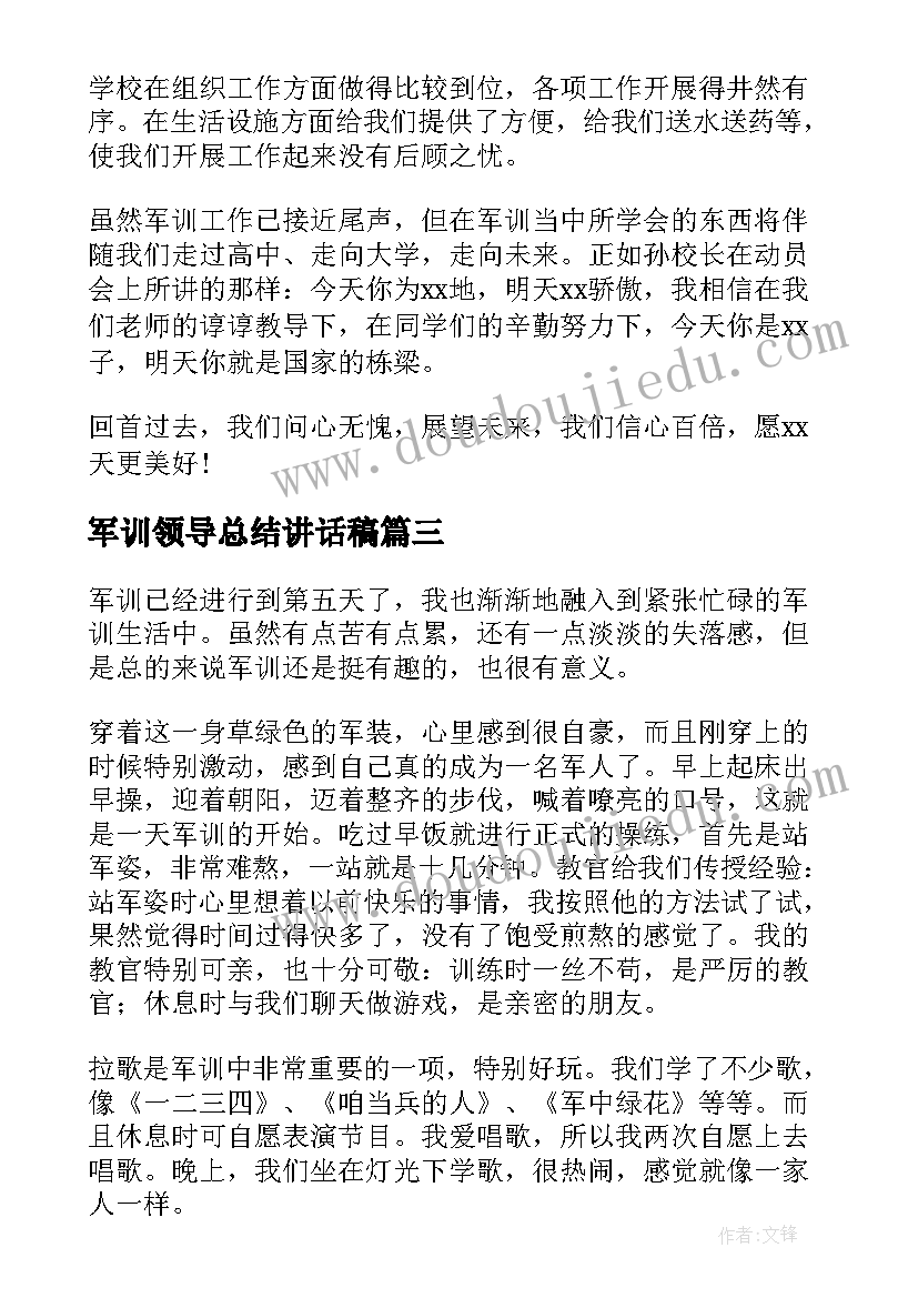 军训领导总结讲话稿(优秀10篇)