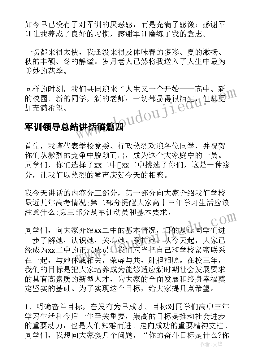 军训领导总结讲话稿(优秀10篇)