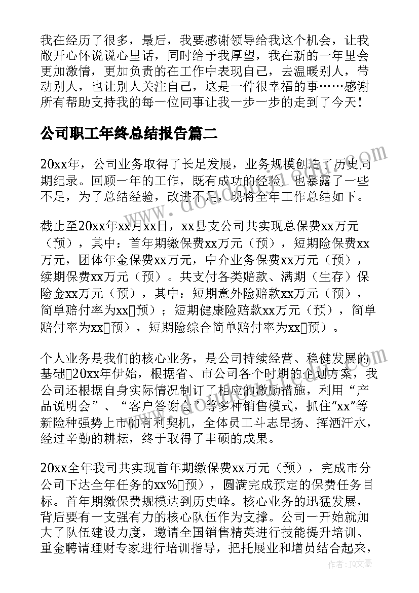 最新公司职工年终总结报告(汇总8篇)