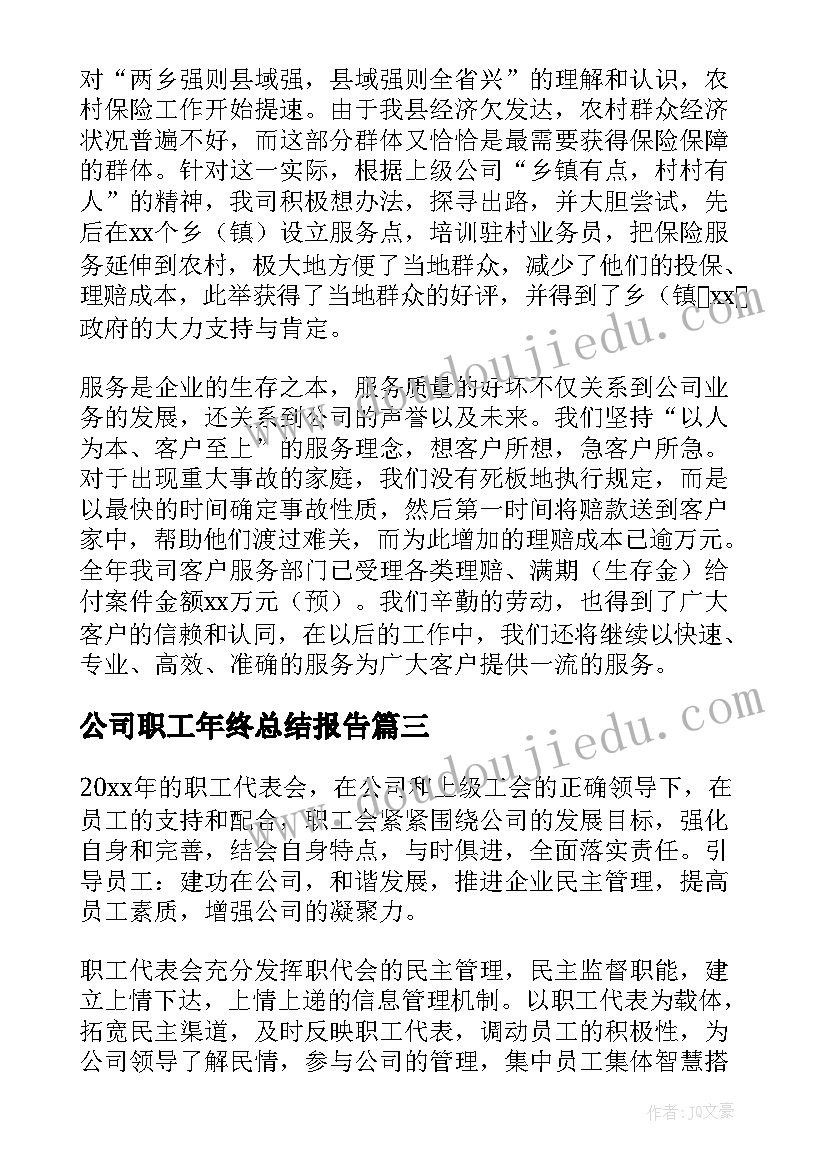 最新公司职工年终总结报告(汇总8篇)