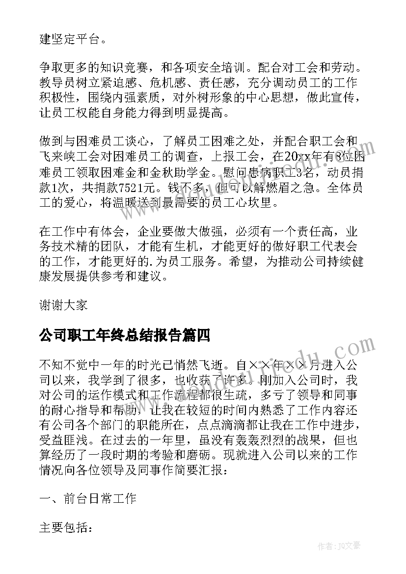 最新公司职工年终总结报告(汇总8篇)