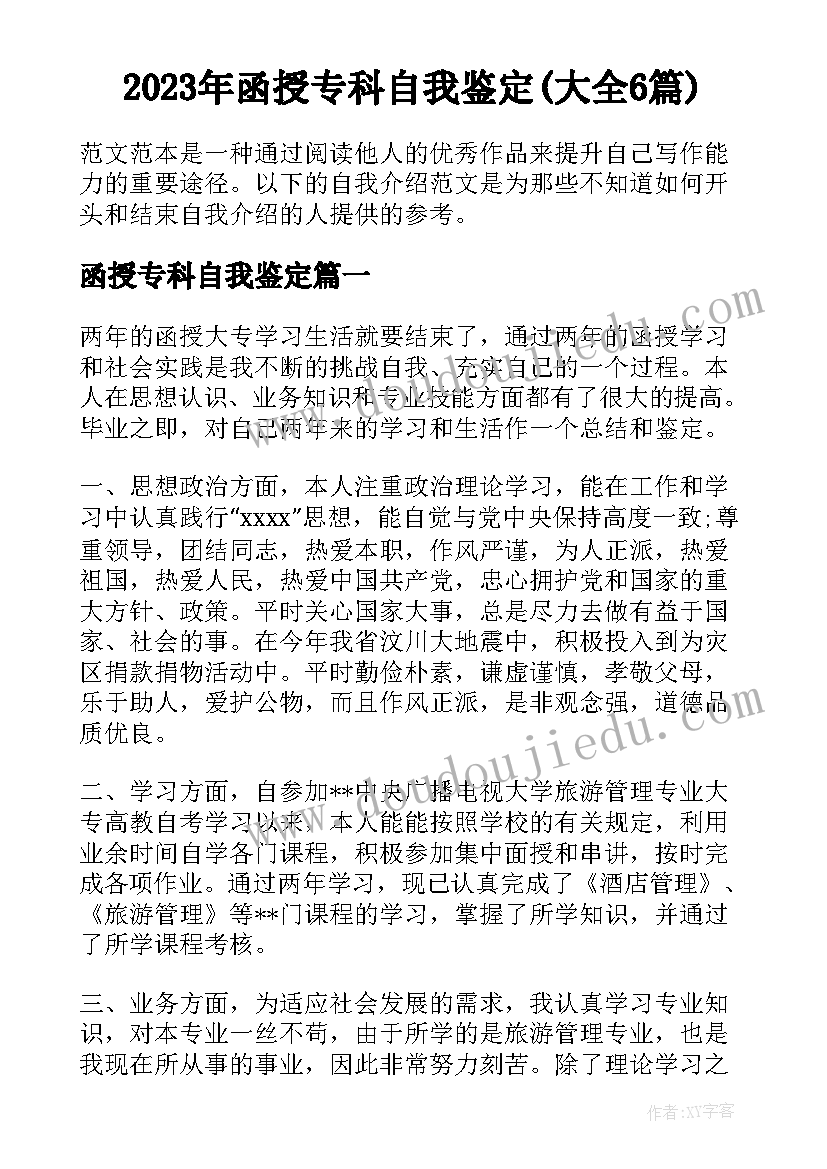 2023年函授专科自我鉴定(大全6篇)