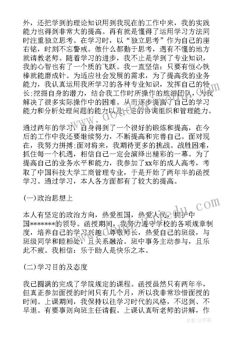 2023年函授专科自我鉴定(大全6篇)