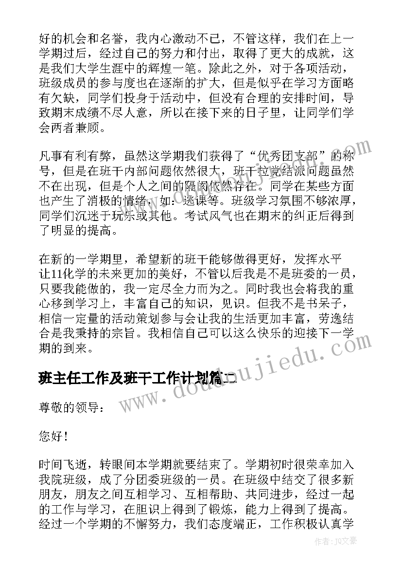 最新班主任工作及班干工作计划(优秀8篇)