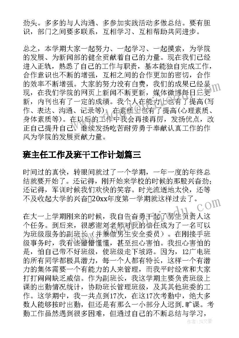 最新班主任工作及班干工作计划(优秀8篇)