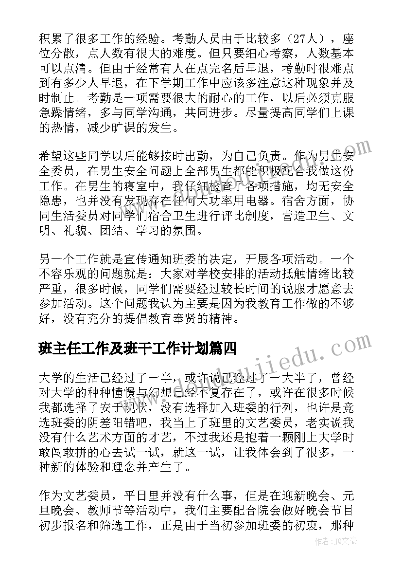 最新班主任工作及班干工作计划(优秀8篇)