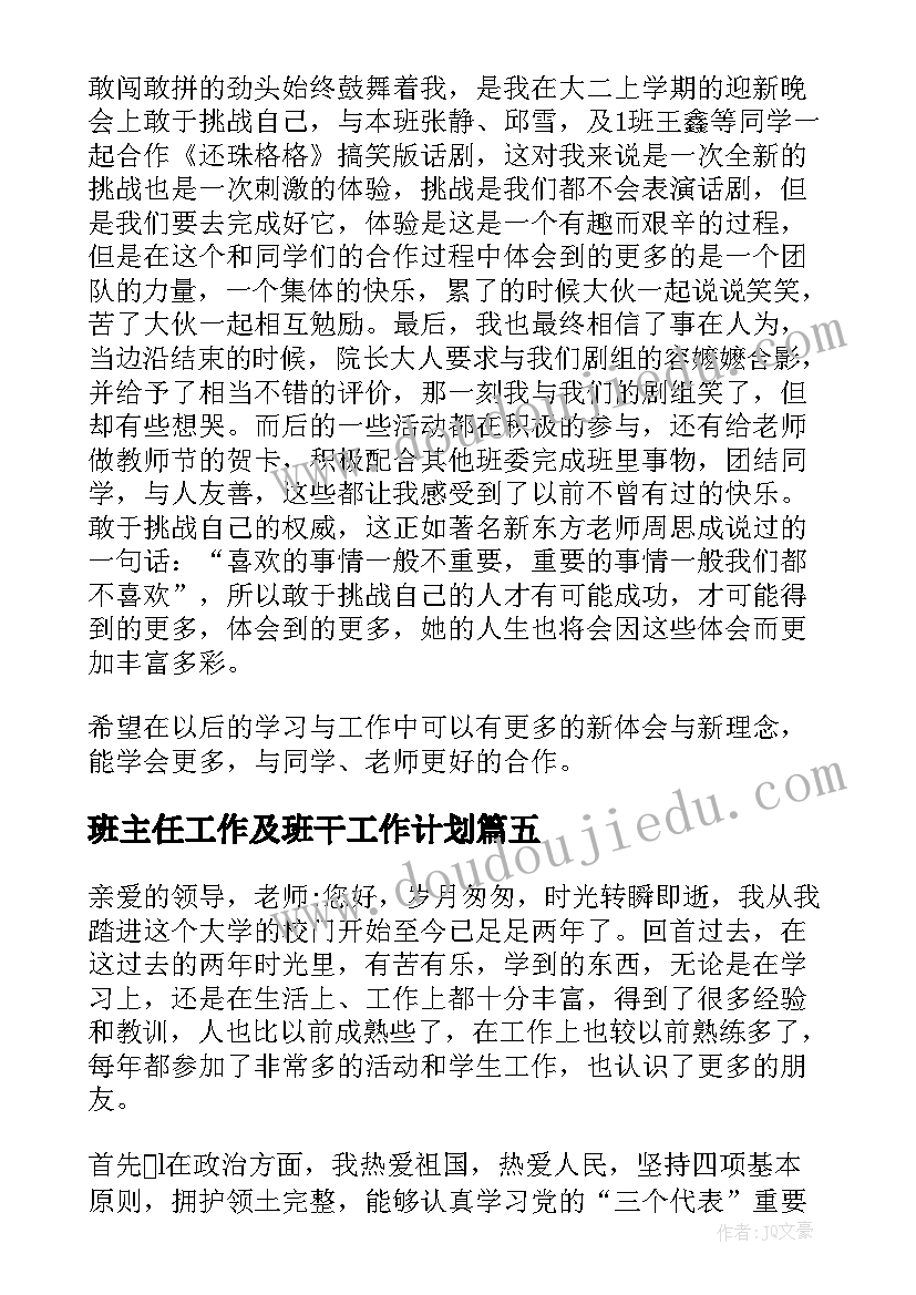 最新班主任工作及班干工作计划(优秀8篇)