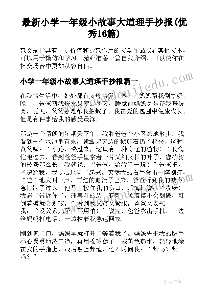 最新小学一年级小故事大道理手抄报(优秀16篇)