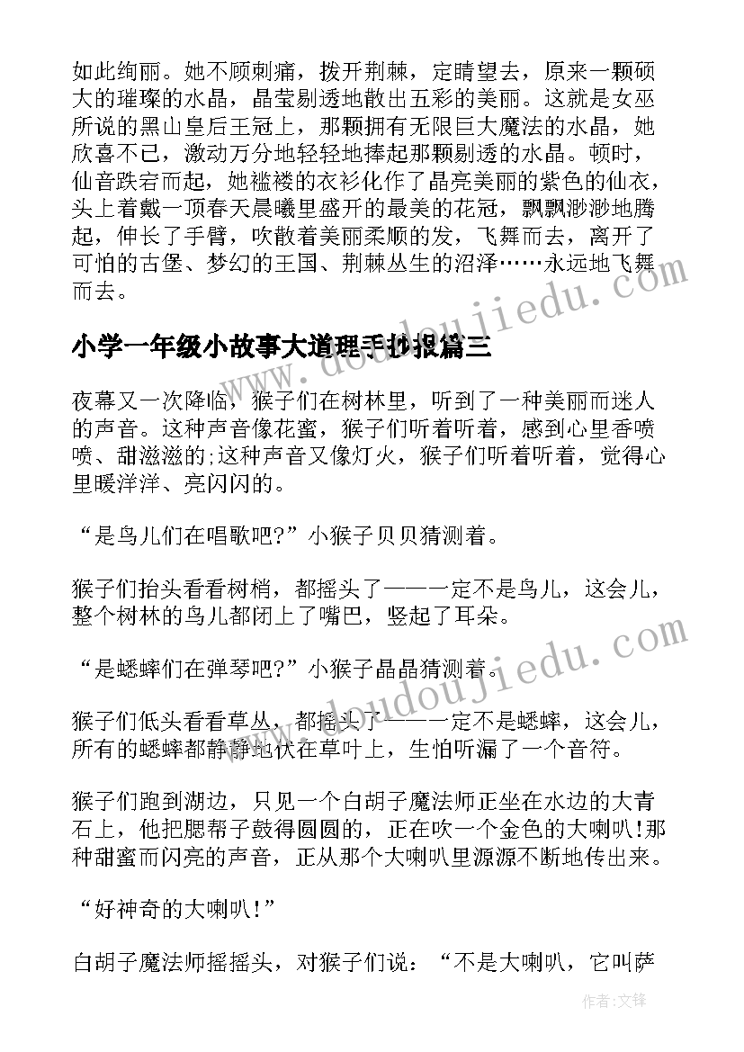 最新小学一年级小故事大道理手抄报(优秀16篇)