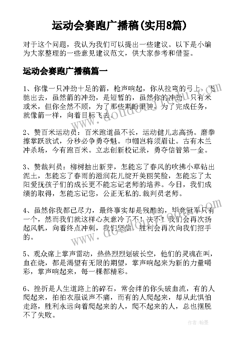 运动会赛跑广播稿(实用8篇)