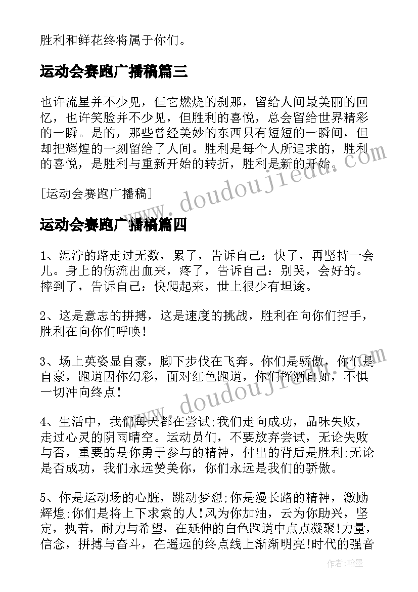 运动会赛跑广播稿(实用8篇)