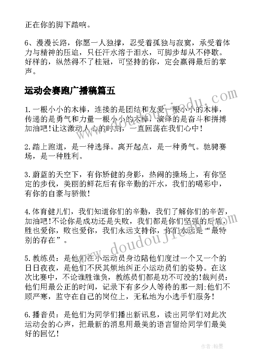 运动会赛跑广播稿(实用8篇)