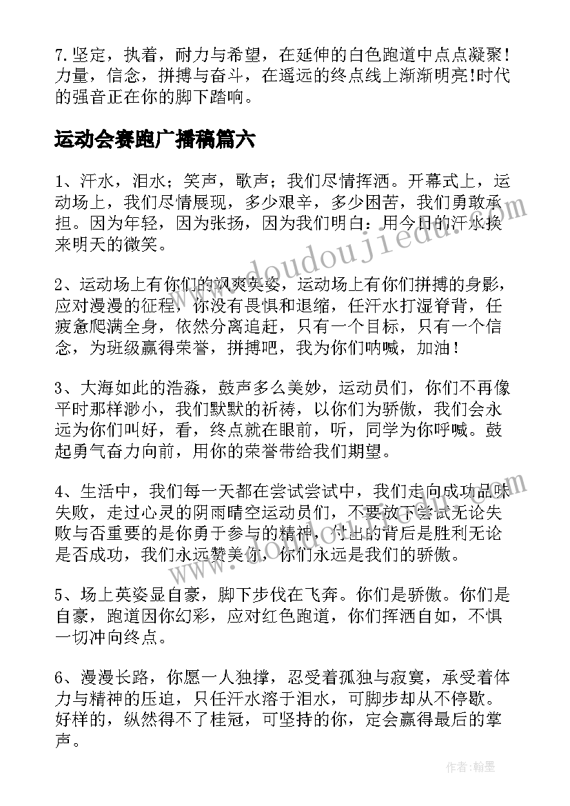 运动会赛跑广播稿(实用8篇)