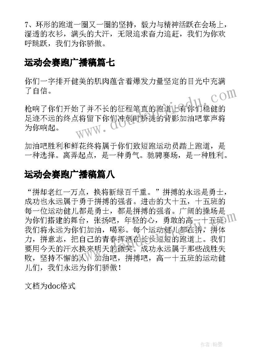 运动会赛跑广播稿(实用8篇)