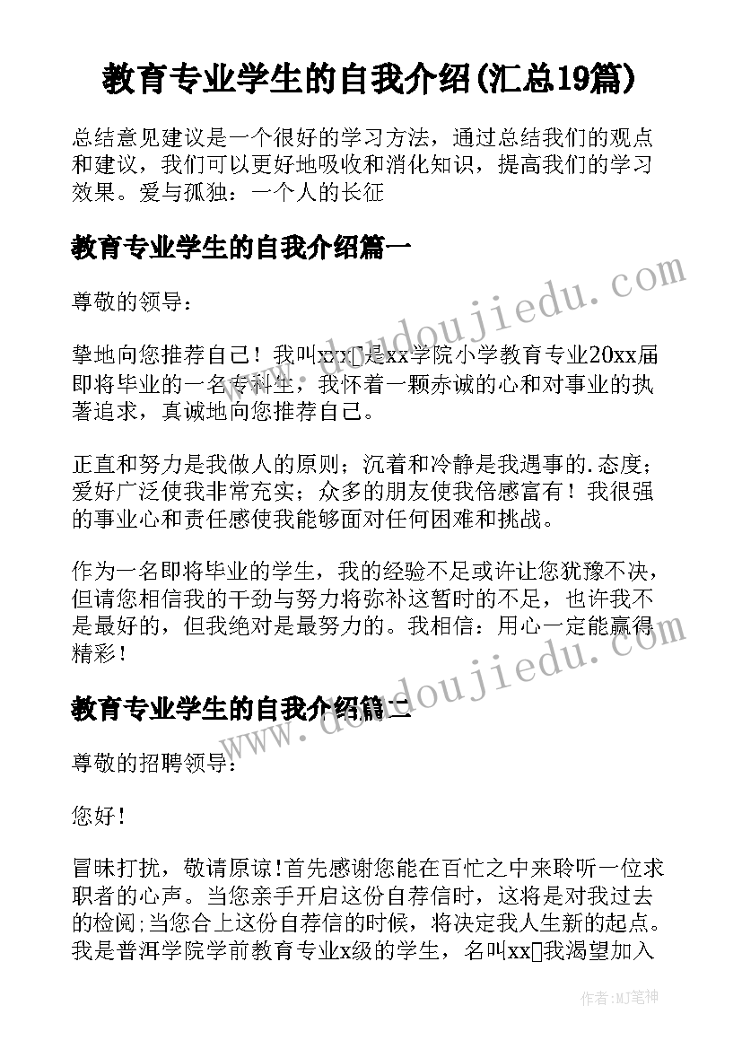 教育专业学生的自我介绍(汇总19篇)