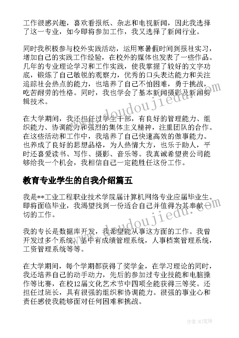 教育专业学生的自我介绍(汇总19篇)