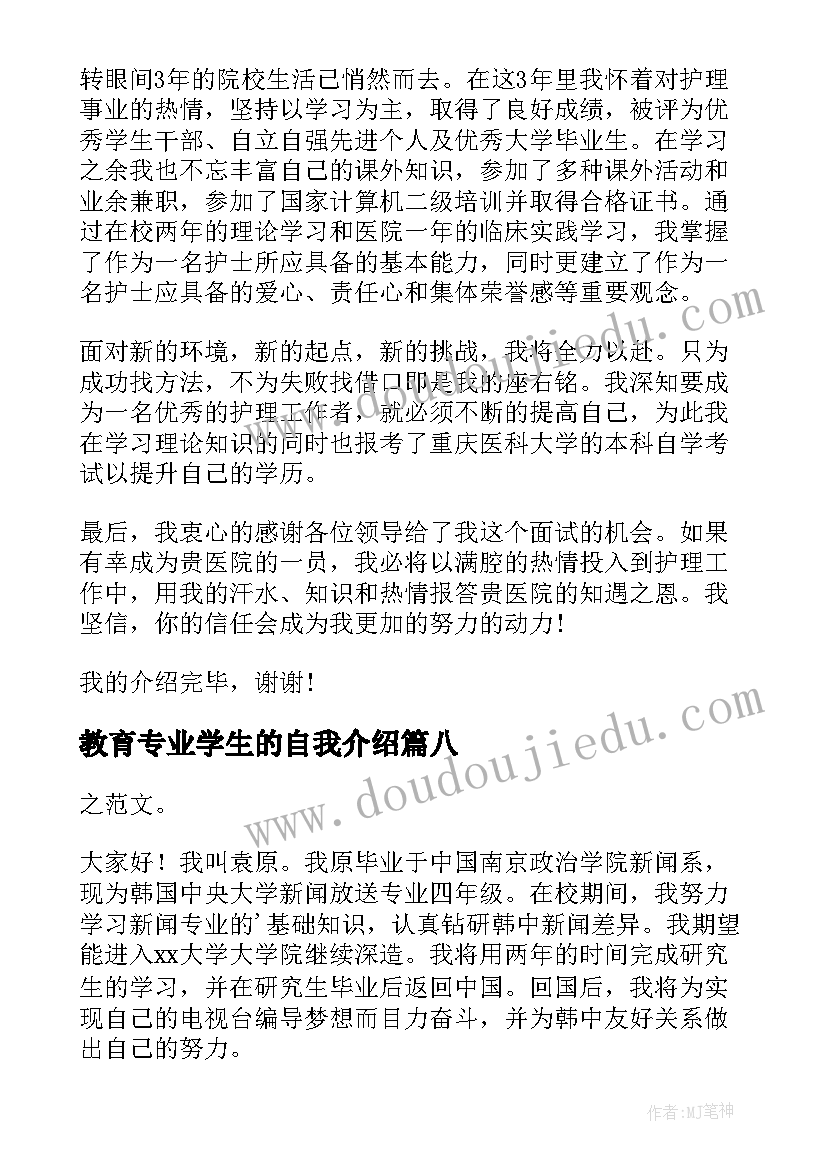 教育专业学生的自我介绍(汇总19篇)