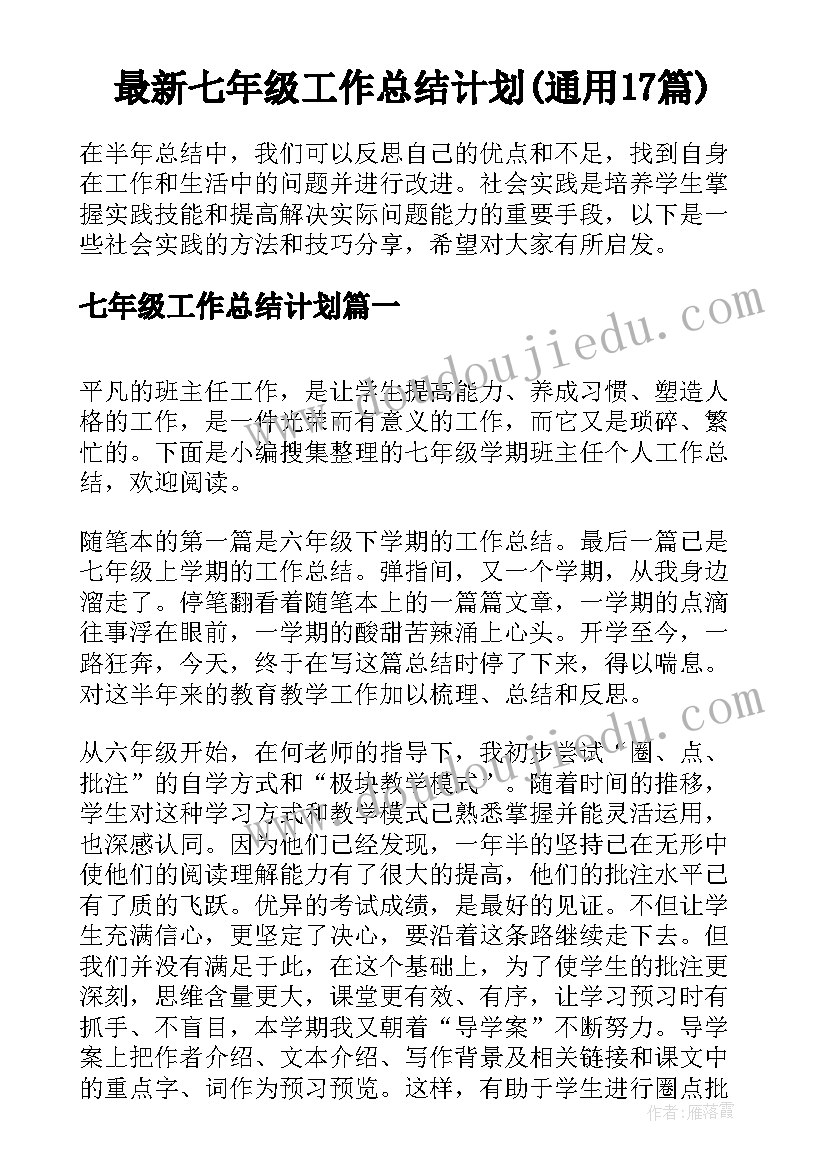 最新七年级工作总结计划(通用17篇)