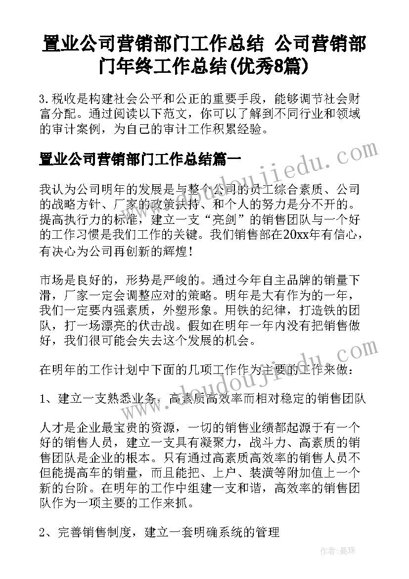 置业公司营销部门工作总结 公司营销部门年终工作总结(优秀8篇)