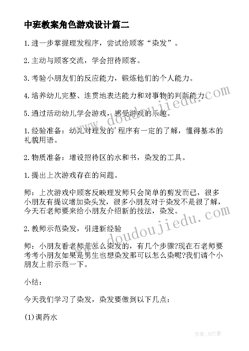 最新中班教案角色游戏设计(优秀16篇)