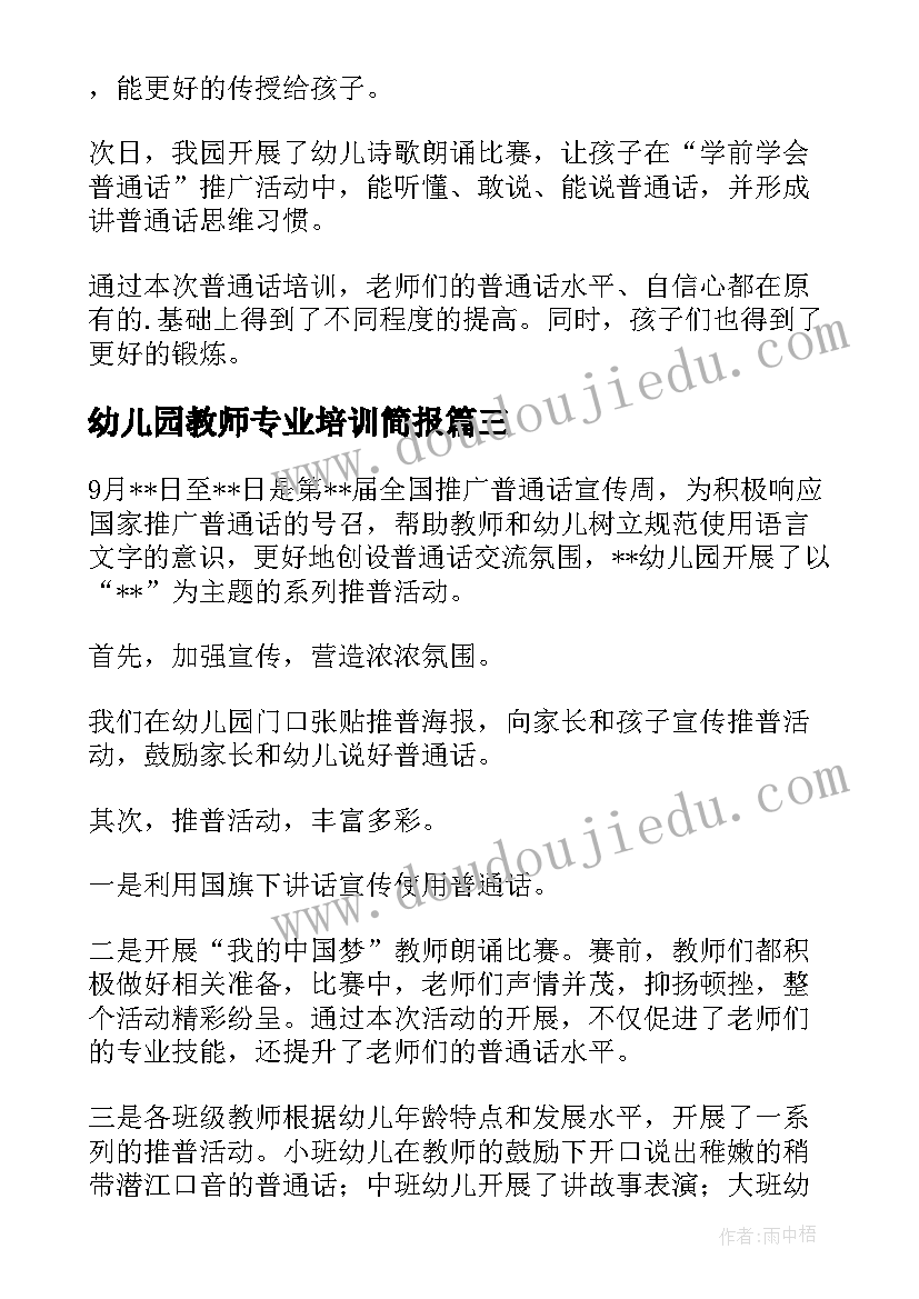 最新幼儿园教师专业培训简报 幼儿园教师业务知识培训简报(实用8篇)