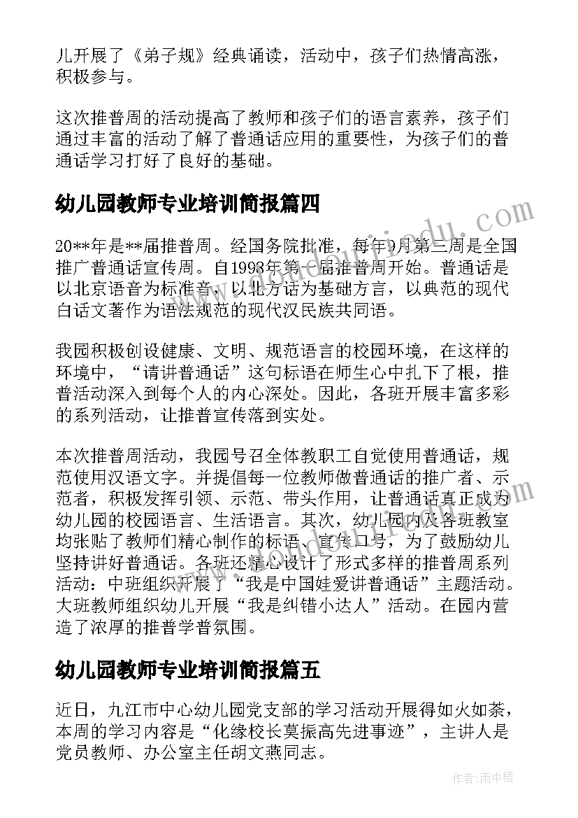 最新幼儿园教师专业培训简报 幼儿园教师业务知识培训简报(实用8篇)