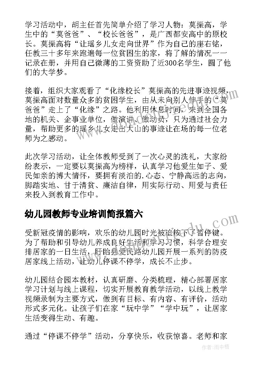 最新幼儿园教师专业培训简报 幼儿园教师业务知识培训简报(实用8篇)