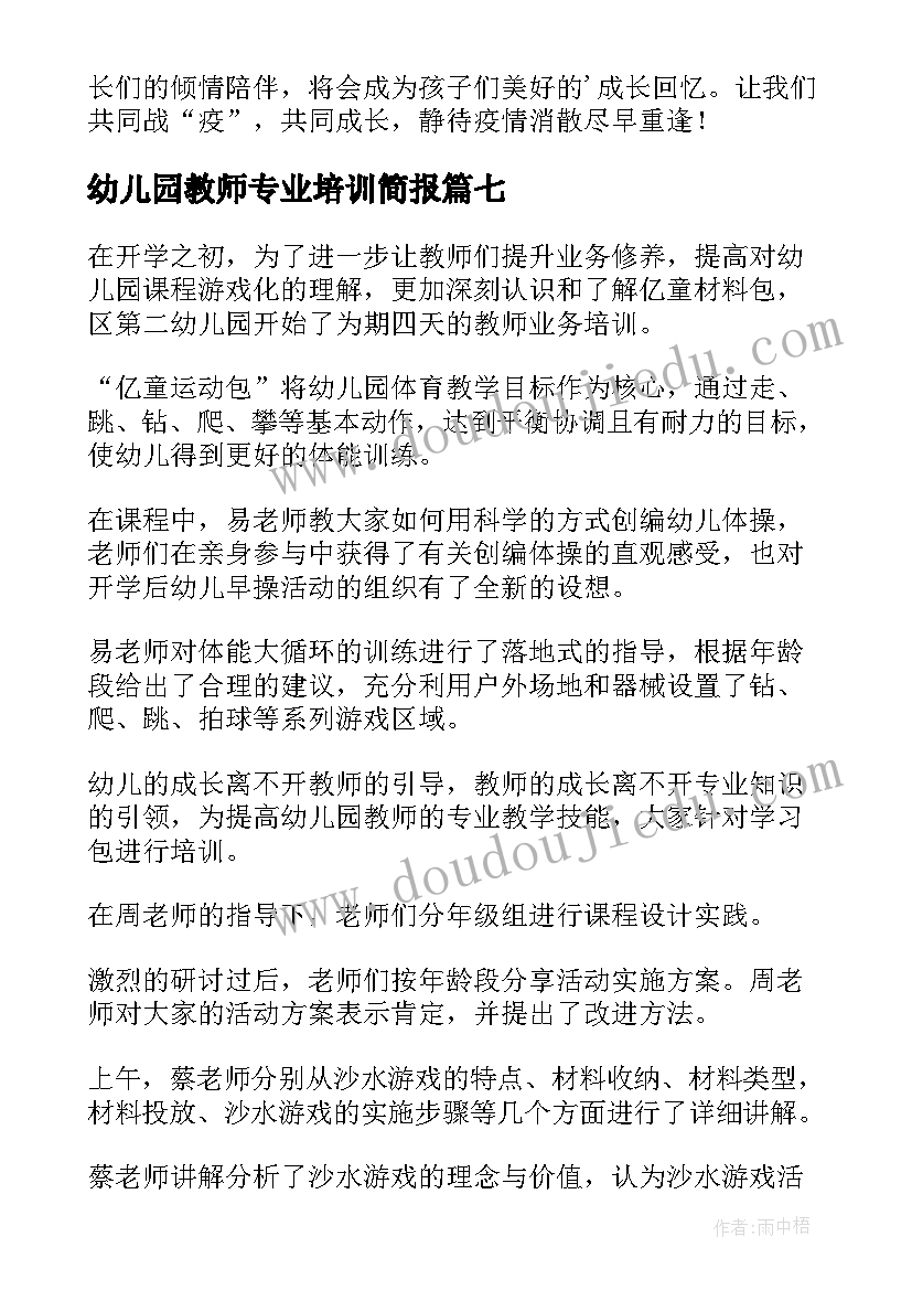 最新幼儿园教师专业培训简报 幼儿园教师业务知识培训简报(实用8篇)