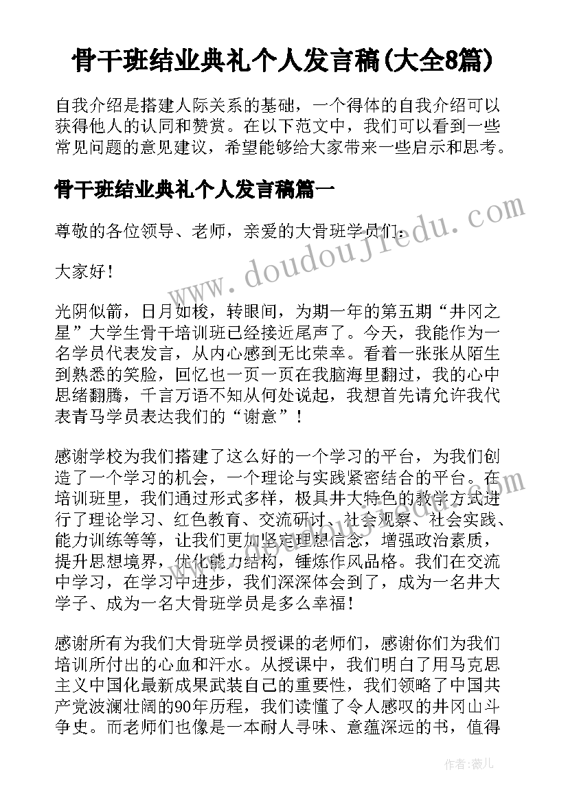 骨干班结业典礼个人发言稿(大全8篇)