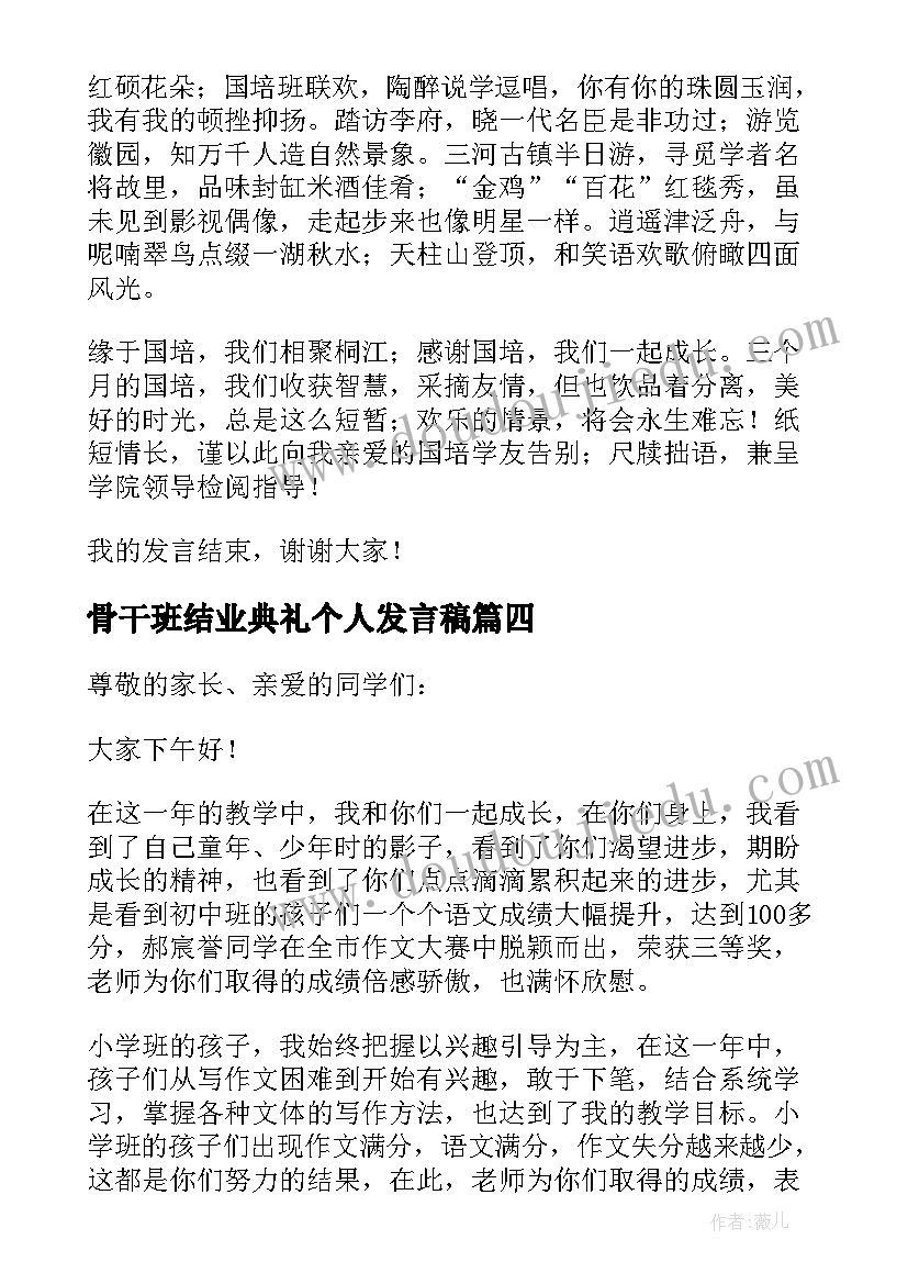 骨干班结业典礼个人发言稿(大全8篇)