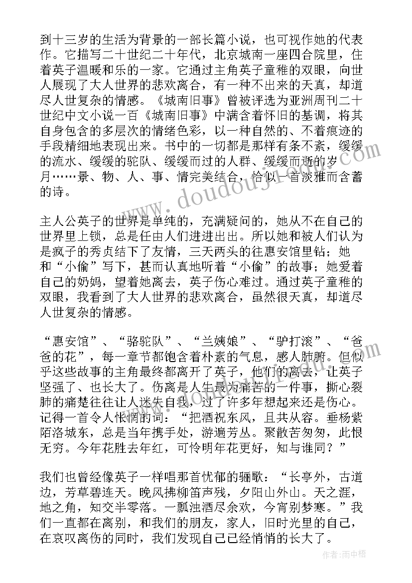 2023年城南旧事的读书心得 城南旧事读书心得(优秀15篇)