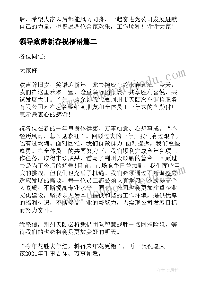 最新领导致辞新春祝福语(优质10篇)