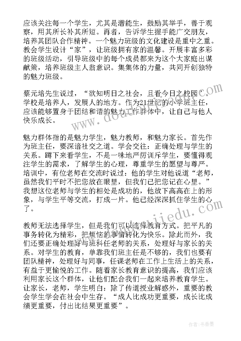 最新暑期班主任培训心得体会总结(通用18篇)