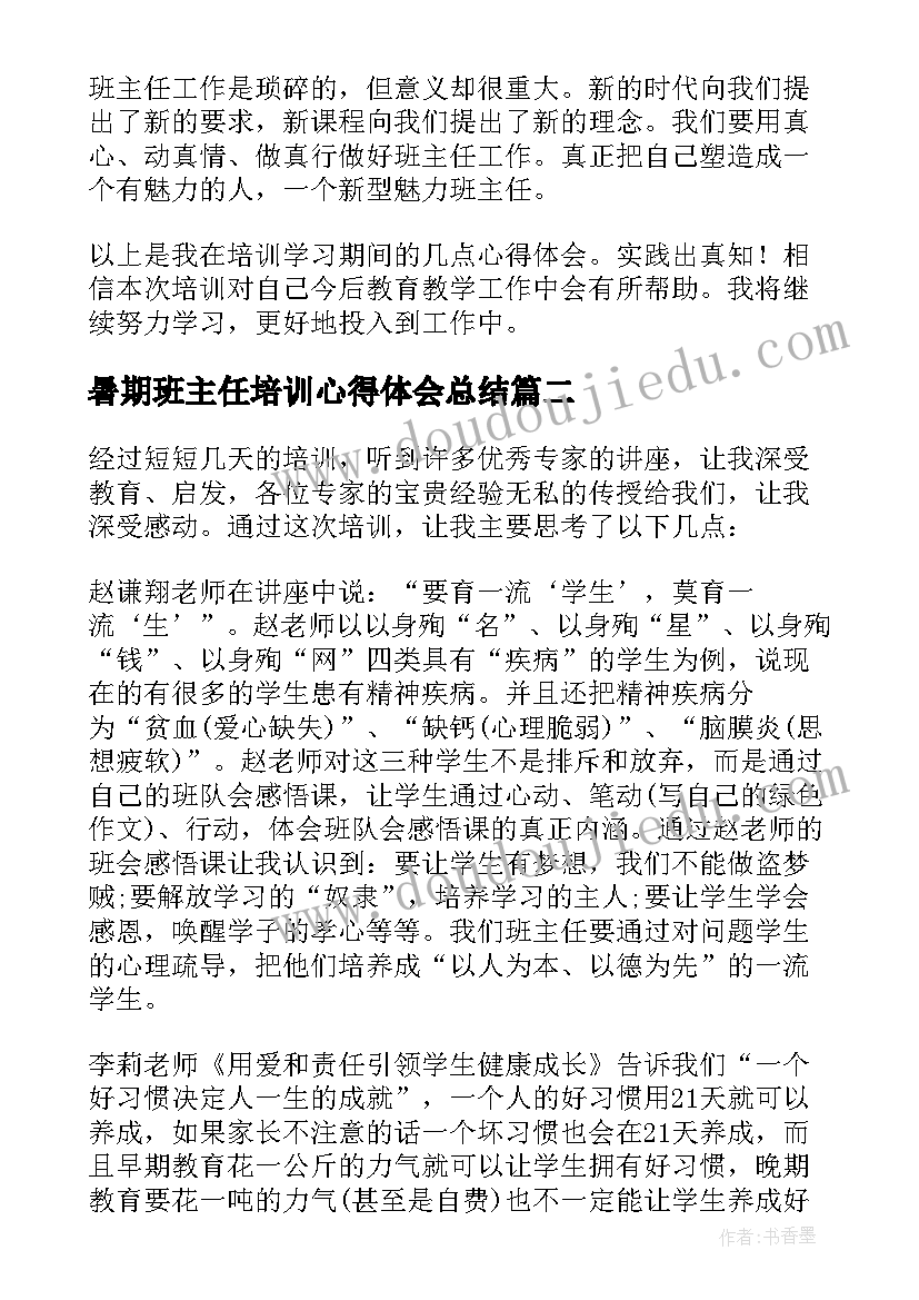 最新暑期班主任培训心得体会总结(通用18篇)