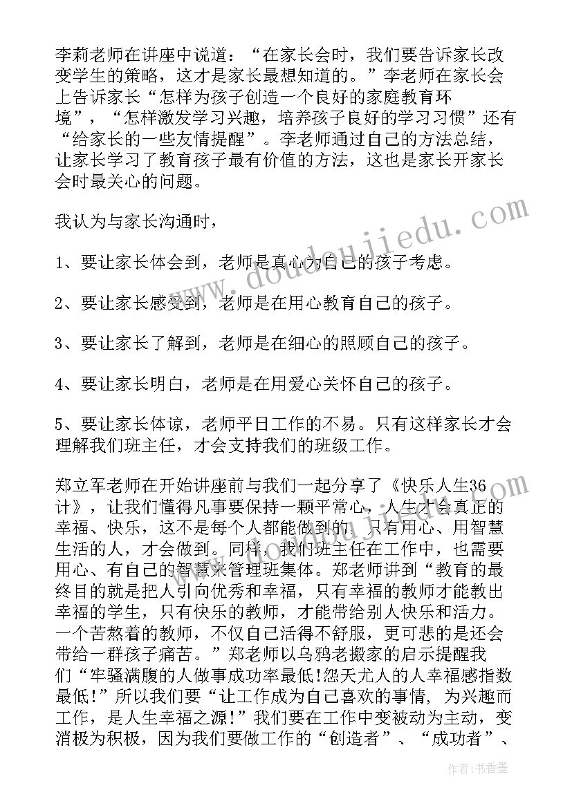 最新暑期班主任培训心得体会总结(通用18篇)