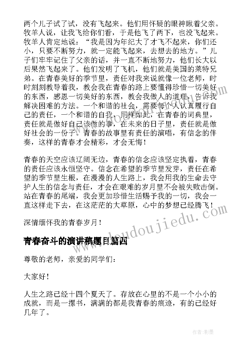 2023年青春奋斗的演讲稿题目(优秀9篇)