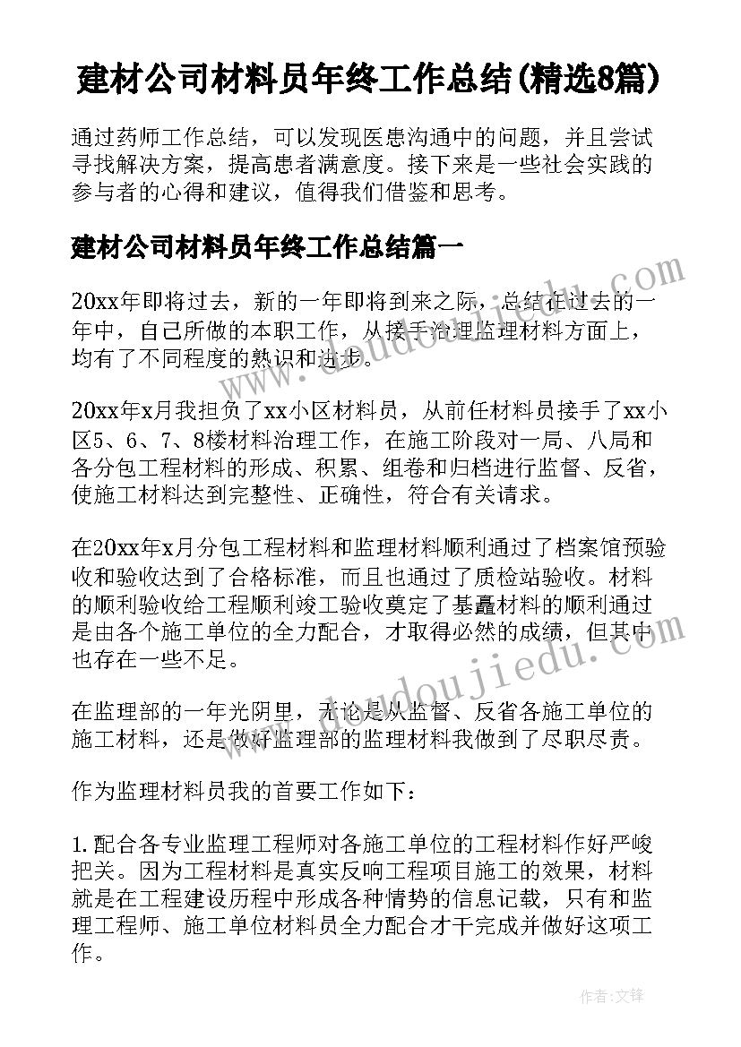 建材公司材料员年终工作总结(精选8篇)