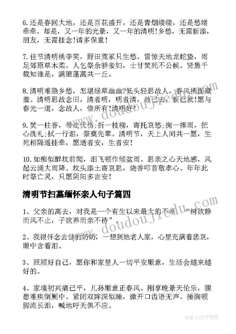 清明节扫墓缅怀亲人句子 清明节扫墓缅怀亲人日记(大全8篇)