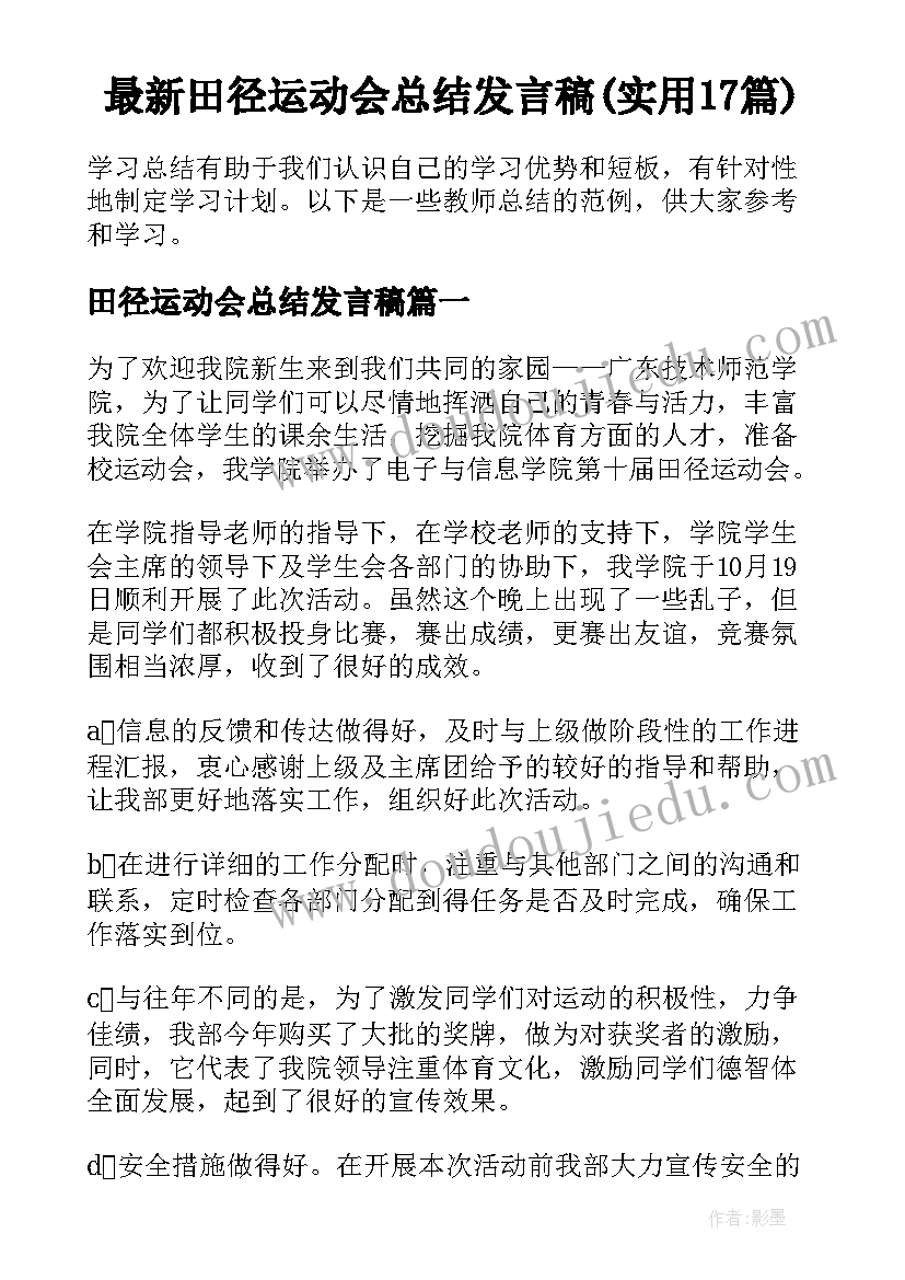 最新田径运动会总结发言稿(实用17篇)