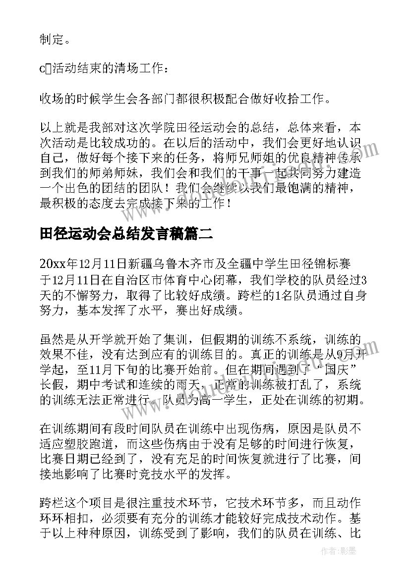 最新田径运动会总结发言稿(实用17篇)