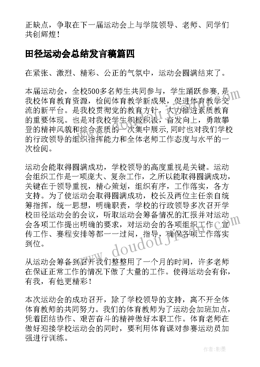 最新田径运动会总结发言稿(实用17篇)