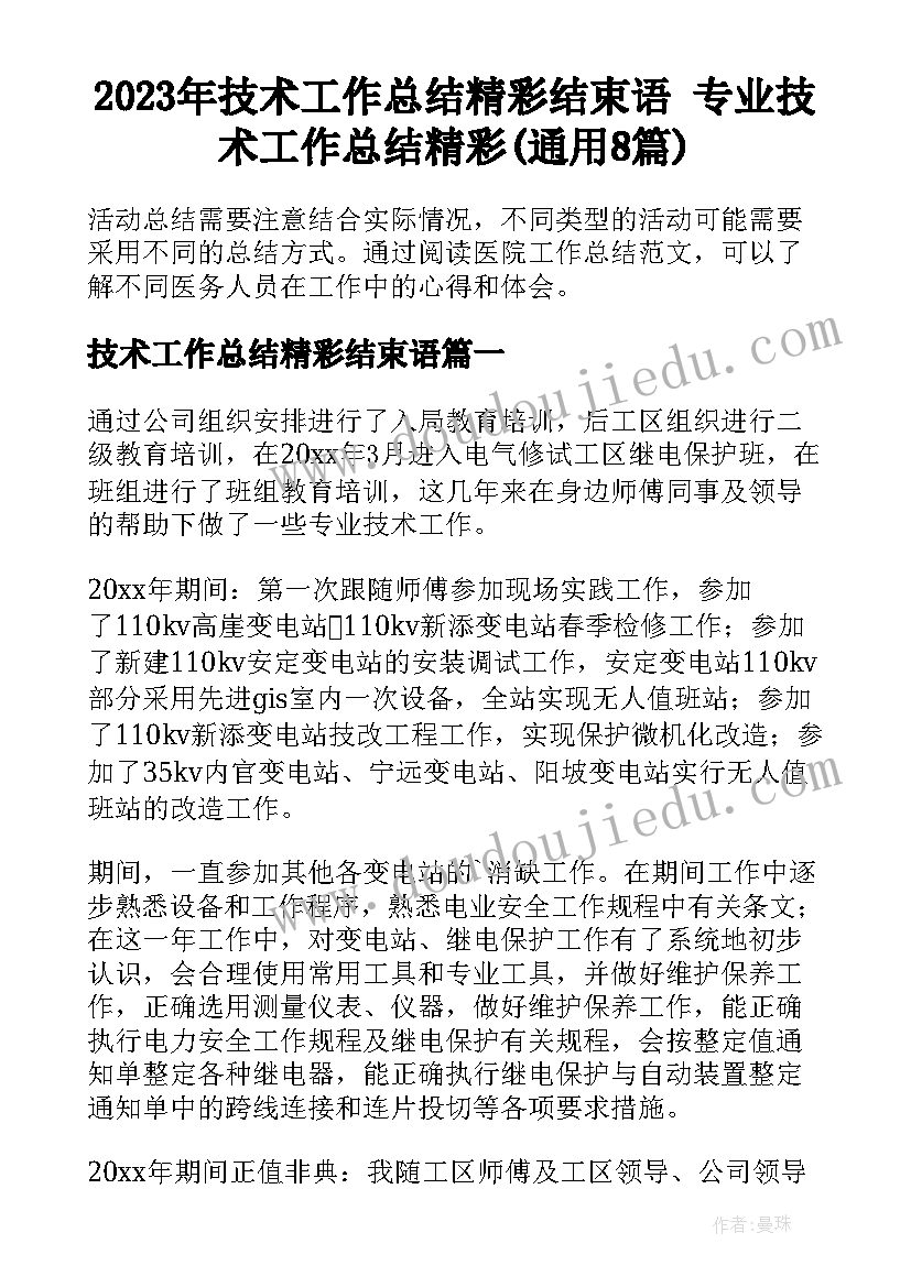 2023年技术工作总结精彩结束语 专业技术工作总结精彩(通用8篇)