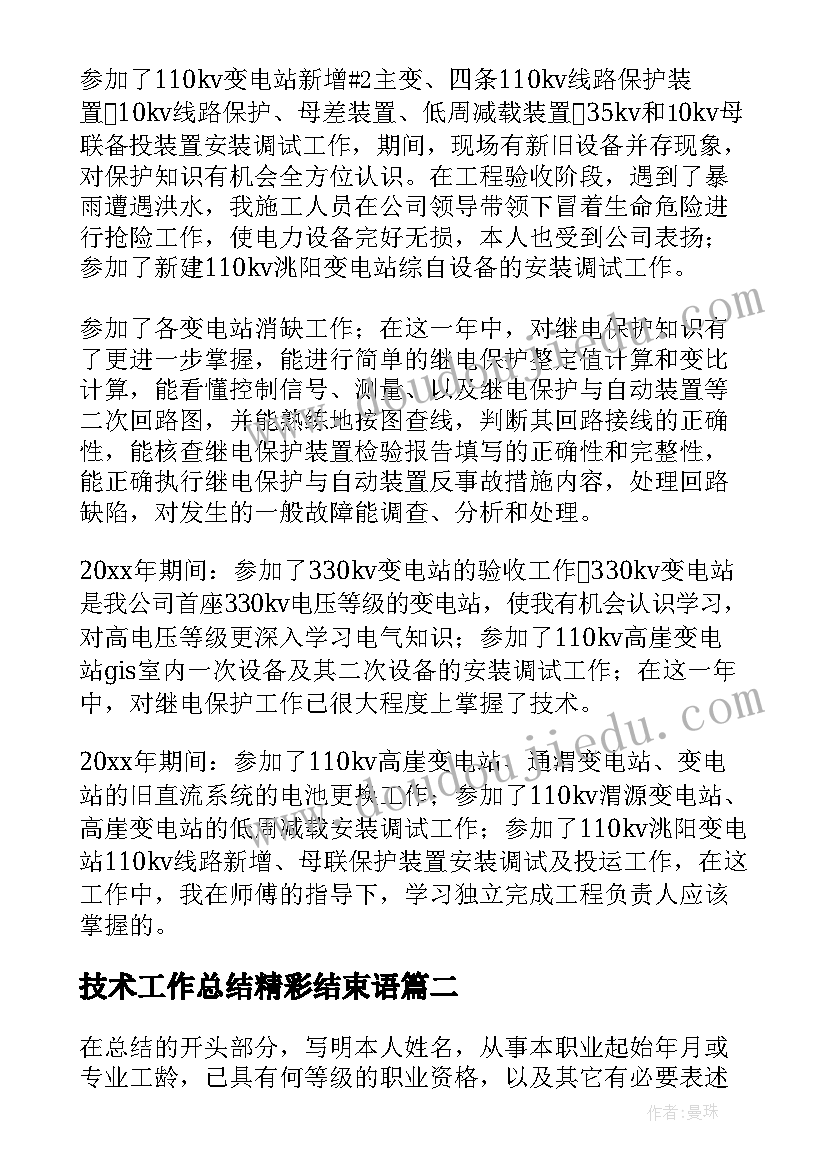 2023年技术工作总结精彩结束语 专业技术工作总结精彩(通用8篇)