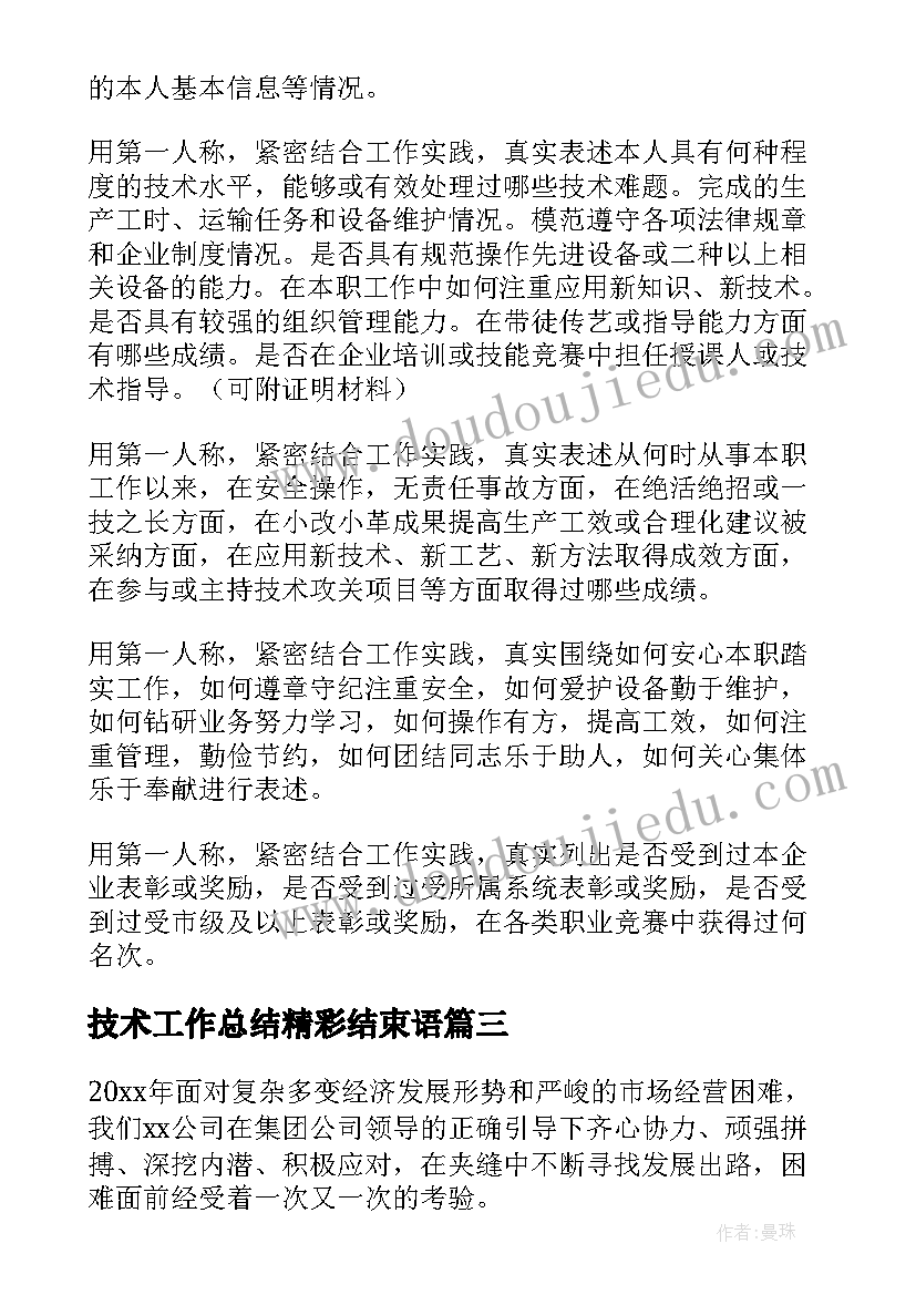 2023年技术工作总结精彩结束语 专业技术工作总结精彩(通用8篇)