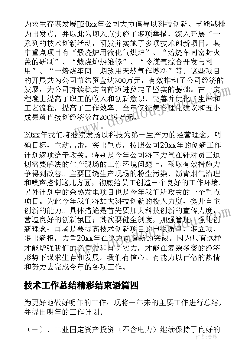 2023年技术工作总结精彩结束语 专业技术工作总结精彩(通用8篇)