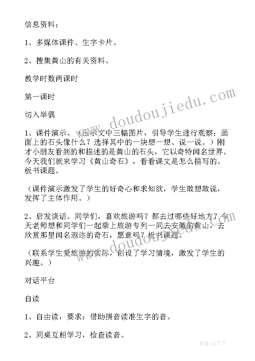 最新黄山奇石教案(实用8篇)