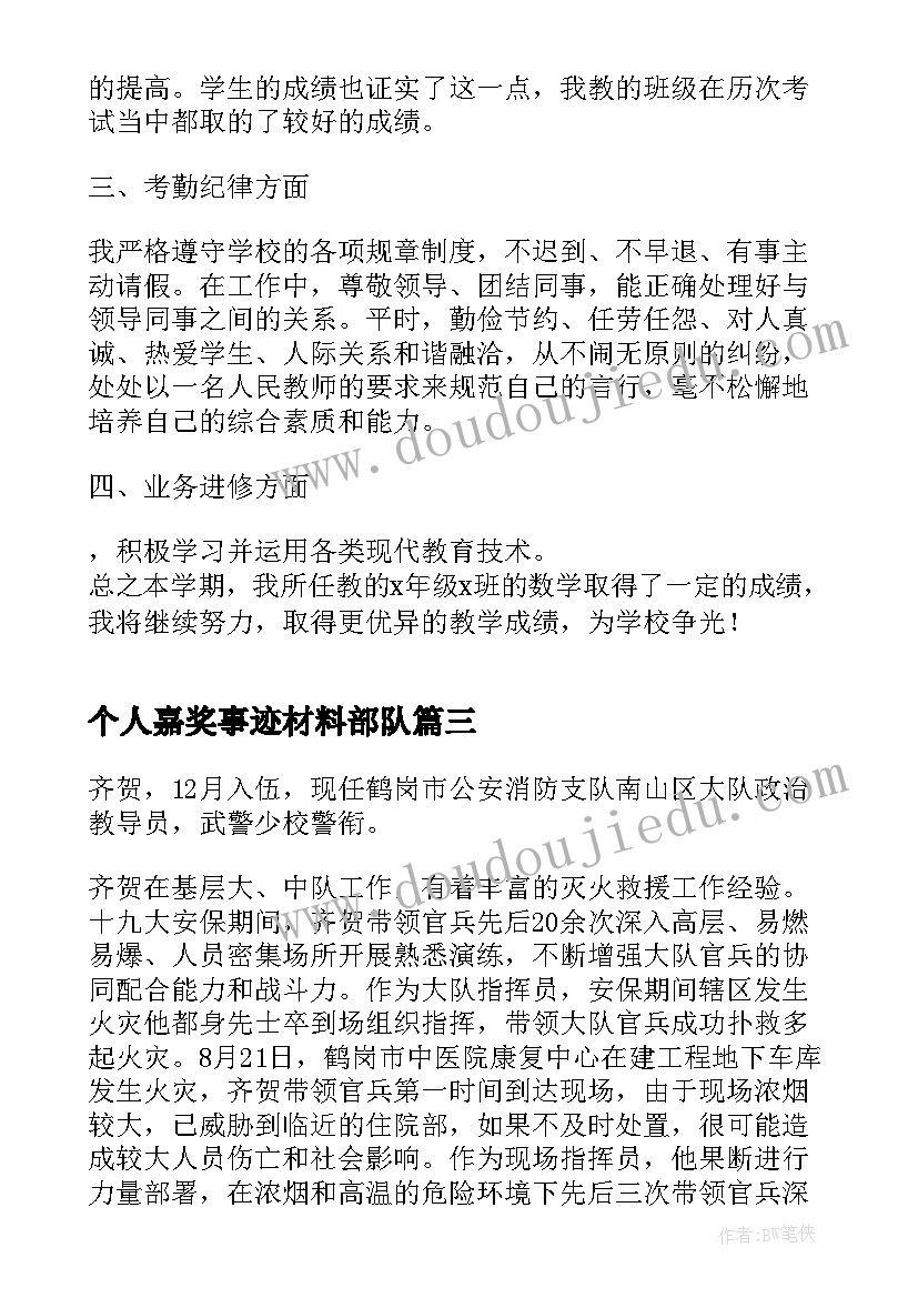 2023年个人嘉奖事迹材料部队(模板12篇)