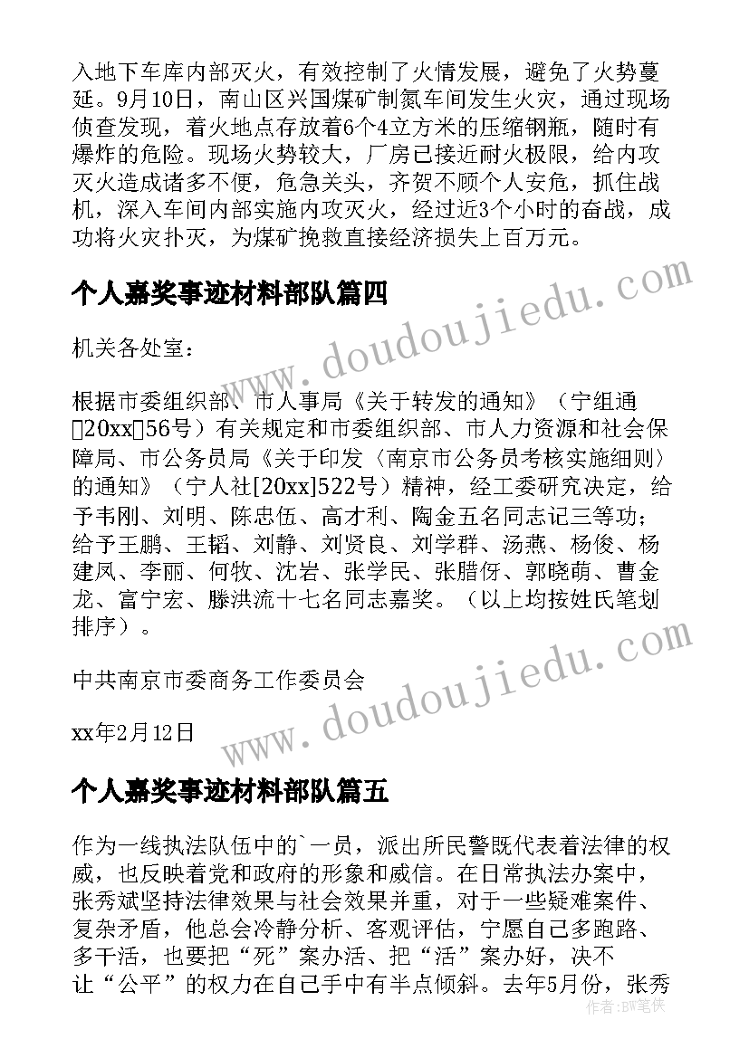 2023年个人嘉奖事迹材料部队(模板12篇)